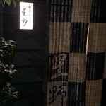 新ばし 星野 - 
