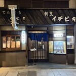 イチビキ - 夕刻の「イチビキ」さん、煙突が目印