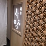 新宿 うしみつ - 