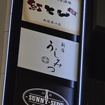 新宿 うしみつ - 