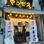 道玄坂 マンモス - 