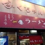 ふくちゃんラーメン - お店です。