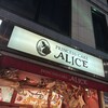 プリンセスケーキ アリス