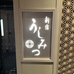 新宿 うしみつ - 