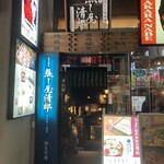 蒸し屋清郎 - 地下に入るのね