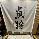 日本酒と海鮮料理 魚将 - 