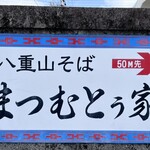 まつむとぅ家 - 