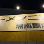 ラーメン二郎 湘南藤沢店 - 外観