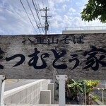 まつむとぅ家 - 