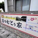 まつむとぅ家 - 