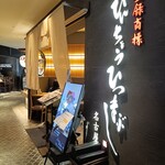 ひつまぶし名古屋備長 - 