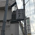 もつ焼き 小江戸 - 