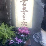 納言志るこ店 - 