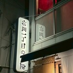 富岡一丁目の夕陽 - 