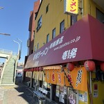 壱発ラーメン - 