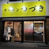 ラーメン つづき 町田店