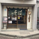 中華そばや 和凡 - 