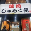 焼肉じゅらく苑