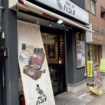 肉と米 ハジメ - 