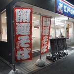 ゆで太郎 もつ次郎 - 