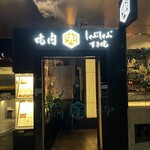 しゃぶしゃぶ すき焼 焼肉 兜 西麻布店 - 