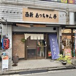 あっちゃん亭 - 