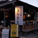 信州そば処　きりさと - 