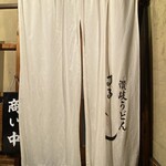 讃岐うどん はるしん - 