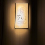 北新地焼肉 きらく - 