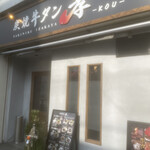 炭焼牛タン 孝 - 