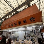 松原屋製菓 - 