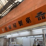松原屋製菓 - 