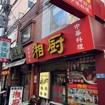 湖南四川料理 湘厨 - 