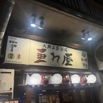 大衆立呑酒場 垂れ屋 - 