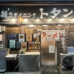 麺‘s ダイニング トタン屋 - 
