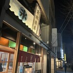 甘味や 澤田商店 - 外観