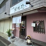 らぁ麺 紫陽花 - 