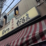 元祖串かつ だるま - 