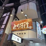炭火と笑いの台所 とりすけ 難波本店 - 