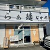 らぁ麺 なか川