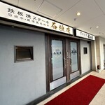 炭火焼肉 石垣庵 - 