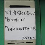 チャミヤラキッチン - ２０１４年年末年始のお知らせ