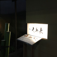 銀座 久兵衛 銀座本店 - 