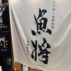 日本酒と海鮮料理 魚将 秋葉原本店