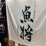 日本酒と海鮮料理 魚将 秋葉原本店 - 