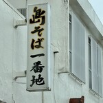 島そば一番地 - 