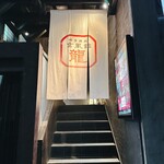 博多焼肉 玄風館 龍 - 