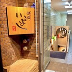 新橋 いっぱし - 