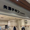矢澤チキン 東京ミッドタウン店