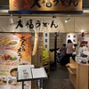 大福うどん 1番街店